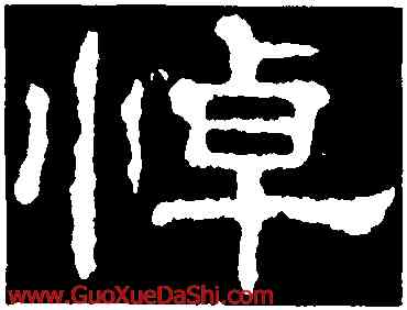 悼,郭有道碑,書法字典